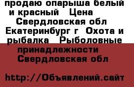 продаю опарыша белый и красный › Цена ­ 401 - Свердловская обл., Екатеринбург г. Охота и рыбалка » Рыболовные принадлежности   . Свердловская обл.